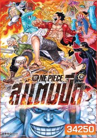 One Piece Stampede 2019 วันพีซ เดอะมูฟวี่ สแตมปีด
