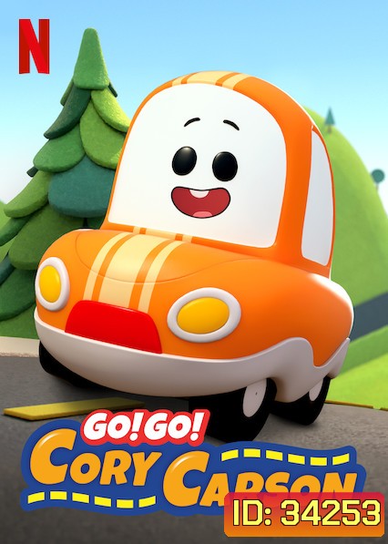 Go! Go! Cory Carson Season 1 (2020) Go! Go! ผจญภัยกับคอรี่ คาร์สัน
