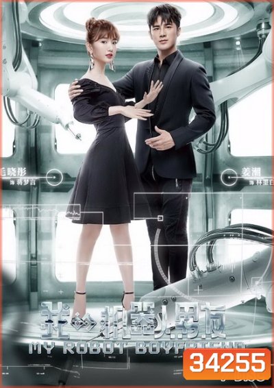 My Robot Boyfriend (2019) รักเธอ นายหุ่นยนต์