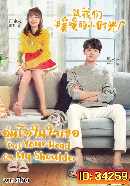 Put Your Head on My Shoulder อุ่นไอในใจเธอ ( ตอนที่ 01-24 จบ+SP )