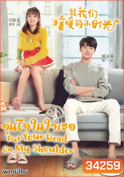 Put Your Head on My Shoulder อุ่นไอในใจเธอ ( ตอนที่ 01-24 จบ+SP )