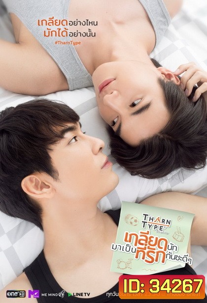 TharnType the Series เกลียดนักมาเป็นที่รักกันซะดีๆ ( EP.1-12 จบ )