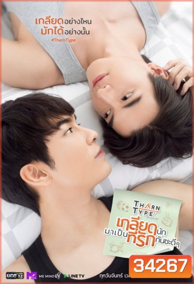TharnType the Series เกลียดนักมาเป็นที่รักกันซะดีๆ ( EP.1-12 จบ )