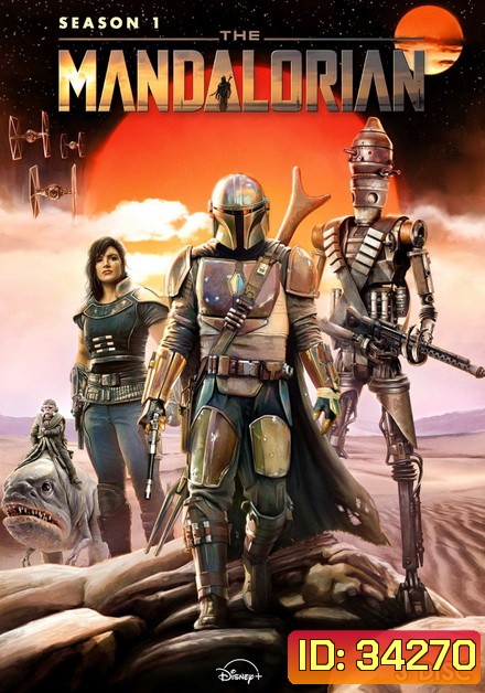 The Mandalorian Season 1 [ ตอน 1-8 จบ! ]