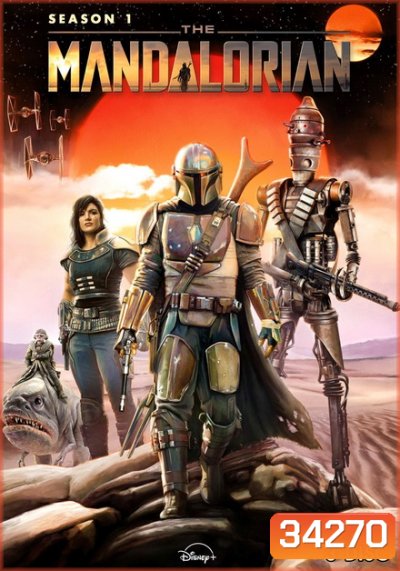The Mandalorian Season 1 [ ตอน 1-8 จบ! ]