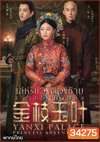 Yanxi Palace: Princess Adventures เล่ห์รักวังต้องห้าม เจ้าหญิงผจญภัย (2019)