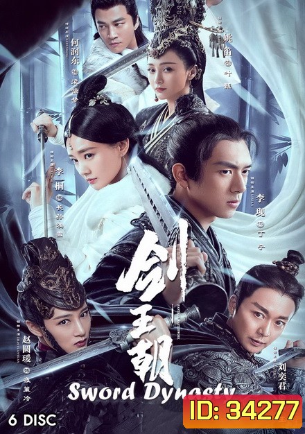 Sword Dynasty (2019) ราชวงศ์ดาบ