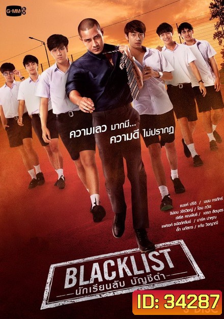 BLACKLIST นักเรียนลับ บัญชีดำ (EP.1-12 จบ) (GMMTV)