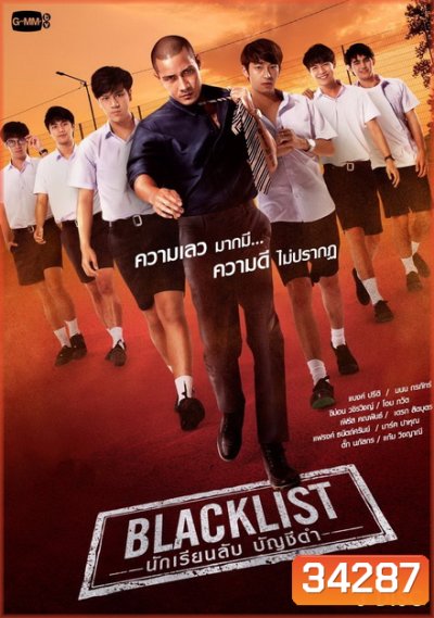 BLACKLIST นักเรียนลับ บัญชีดำ (EP.1-12 จบ) (GMMTV)