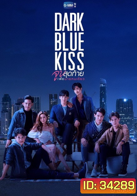 Dark Blue Kiss จูบสุดท้ายเพื่อนายคนเดียว GMMTV [ EP.1-12 จบ ]