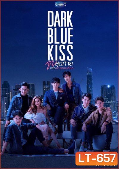 Dark Blue Kiss จูบสุดท้ายเพื่อนายคนเดียว GMMTV [ EP.1-12 จบ ]