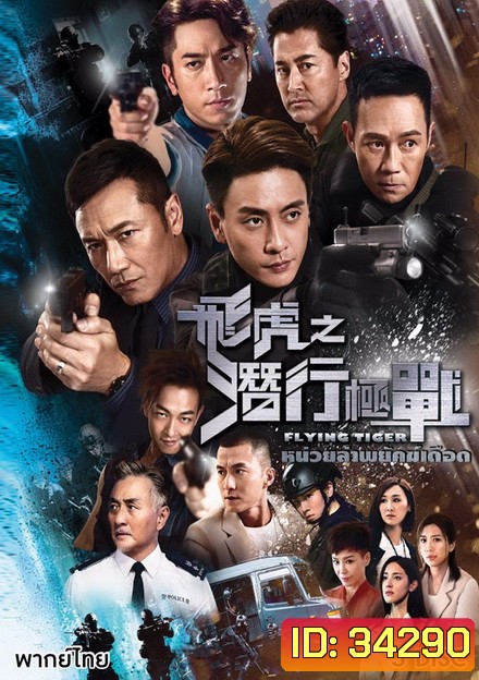 Flying Tiger หน่วยล่าพยัคฆ์เดือด ( EP1-EP30 จบ )