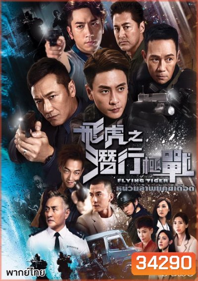 Flying Tiger หน่วยล่าพยัคฆ์เดือด ( EP1-EP30 จบ )
