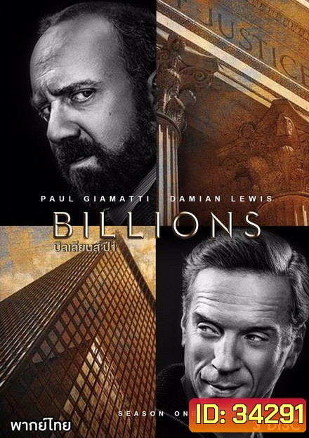 Billions Season 1 (2016) บิลเลียนส์ หักเหลี่ยมเงินล้าน EP.1-EP.12 (จบ)