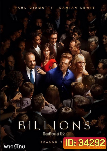 Billions Season 2 (2017) บิลเลียนส์ หักเหลี่ยมเงินล้าน ( 12 ตอนจบ )
