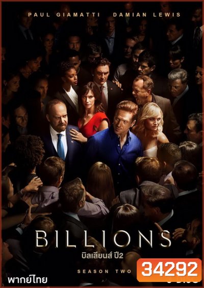 Billions Season 2 (2017) บิลเลียนส์ หักเหลี่ยมเงินล้าน ( 12 ตอนจบ )