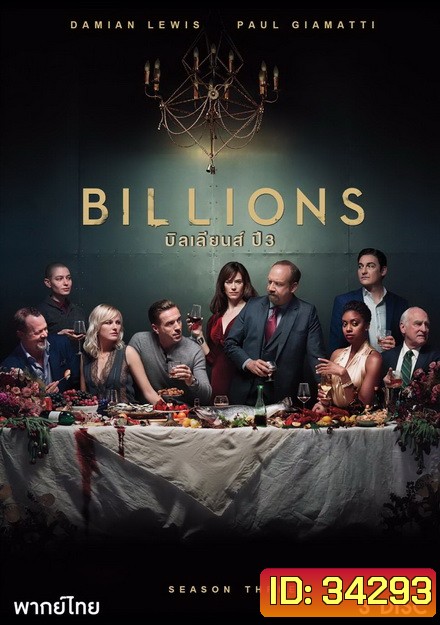 Billions Season 3 (2018) บิลเลียนส์ หักเหลี่ยมเงินล้าน ( 12 ตอนจบ )