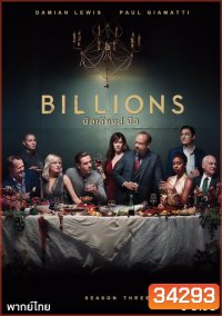 Billions Season 3 (2018) บิลเลียนส์ หักเหลี่ยมเงินล้าน ( 12 ตอนจบ )