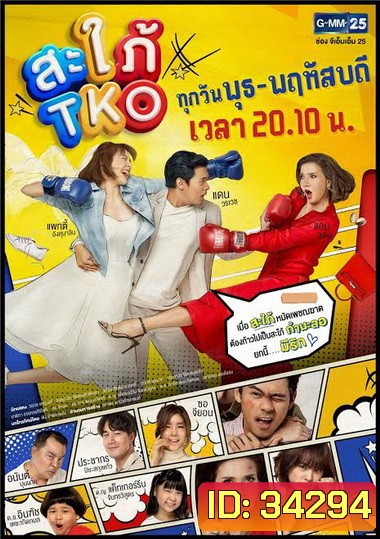 Bride in Disguise (2019) สะใภ้ TKO (ตอนที่ 1-20 จบ) (ช่อง Gmm25)