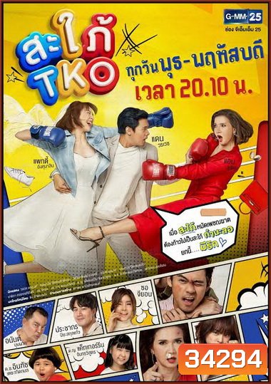 Bride in Disguise (2019) สะใภ้ TKO (ตอนที่ 1-20 จบ) (ช่อง Gmm25)