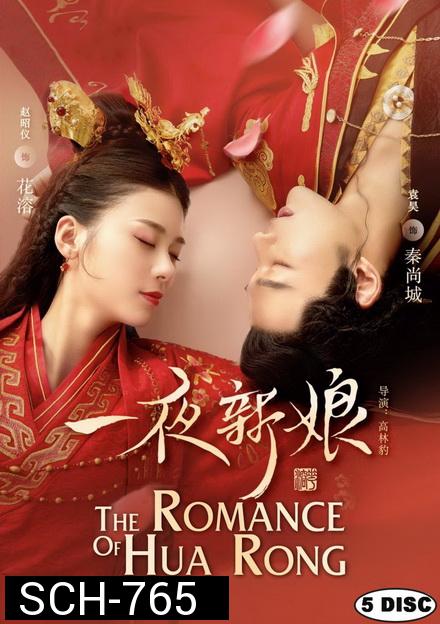ฮัวหรง ลิขิตรักเจ้าสาวโจรสลัด 1 The Romance of Hua Rong 1 (24 ตอนจบ)