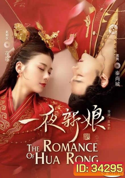 The Romance of Hua Rong 1 ฮัวหรง ลิขิตรักเจ้าสาวโจรสลัด 1 (24 ตอนจบ)