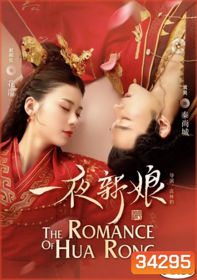 The Romance of Hua Rong 1 ฮัวหรง ลิขิตรักเจ้าสาวโจรสลัด 1 (24 ตอนจบ)
