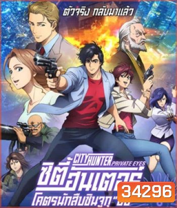 City Hunter: Shinjuku Private Eyes (2019) ซิตี้ฮันเตอร์ โคตรนักสืบชินจูกุ บี๊ป