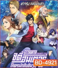 City Hunter: Shinjuku Private Eyes (2019) ซิตี้ฮันเตอร์ โคตรนักสืบชินจูกุ บี๊ป