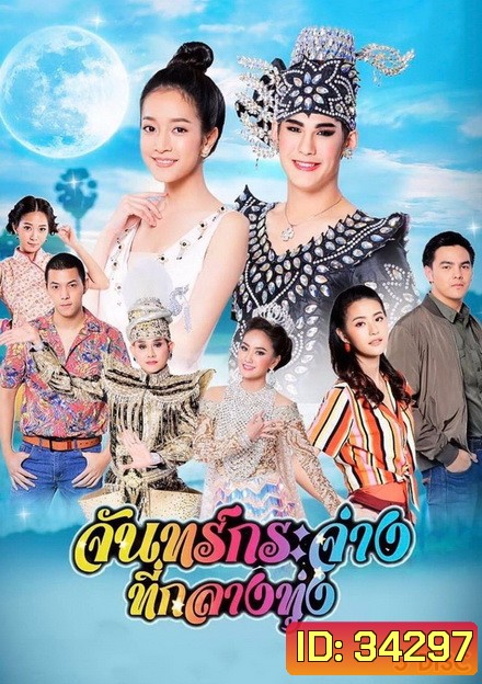 จันทร์กระจ่างที่กลางทุ่ง ( ตอนที่ 1-31 จบ )