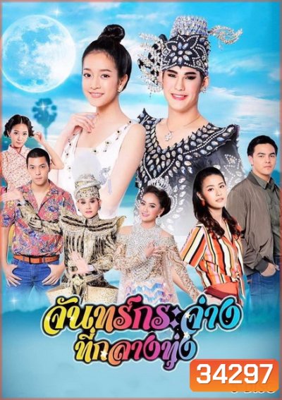 จันทร์กระจ่างที่กลางทุ่ง ( ตอนที่ 1-31 จบ )