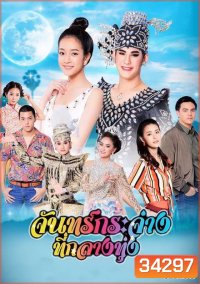 จันทร์กระจ่างที่กลางทุ่ง ( ตอนที่ 1-31 จบ )