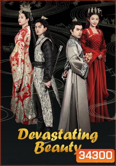 Devastating Beauty 2018 โฉมงามสะท้านแผ่นดิน ( ตอนที่ 1-36 จบ )