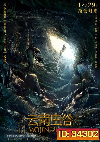 Mojin: The Worm Valley โมจิน หุบเขาหนอน ( 2018 )
