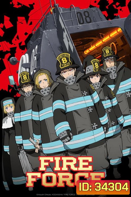 Fire Force / Enen no Shouboutai (2019) หน่วยผจญคนไฟลุก [ ตอนที่ 1-24 จบ ]