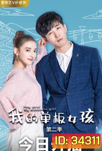 Hey Pro My Mountain Girl Season 1-2 (2019) จบ สาวน้อยสโนว์บอร์ด
