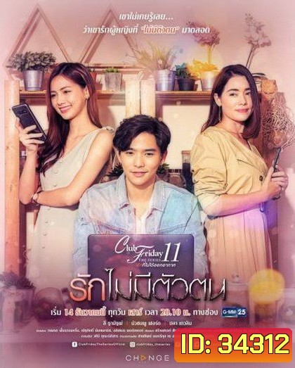 Club Friday The Series 11 รักที่ไม่ได้ออกอากาศ ตอน รักไม่มีตัวตน (GMM25) (EP.1-4 จบ)