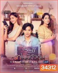 Club Friday The Series 11 รักที่ไม่ได้ออกอากาศ ตอน รักไม่มีตัวตน (GMM25) (EP.1-4 จบ)