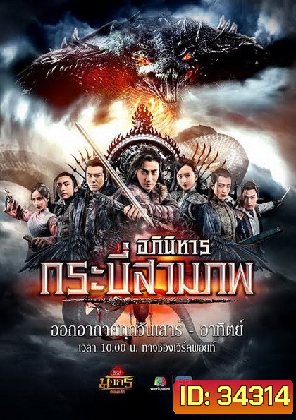 อภินิหารกระบี่สามภพ (EP.1-64 END) (Workpoint)