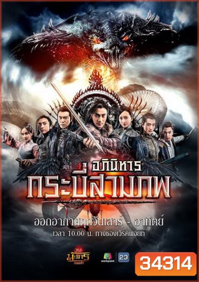 อภินิหารกระบี่สามภพ (EP.1-64 END) (Workpoint)