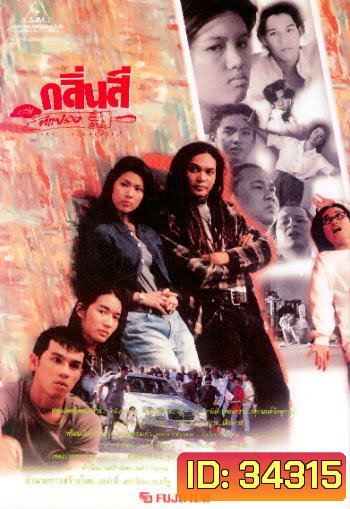 ART FUNDAMENTAL (2539) กลิ่นสีและทีแปรง