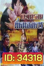ตะวันรอนที่หนองหาน (2517)