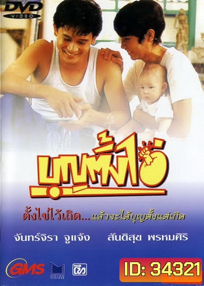บุญตั้งไข่ Bun Tang Khai ( 2535 )