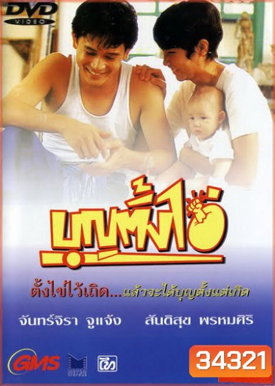 บุญตั้งไข่ Bun Tang Khai ( 2535 )