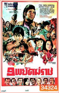 9 พยัคฆราช ( 2520 )
