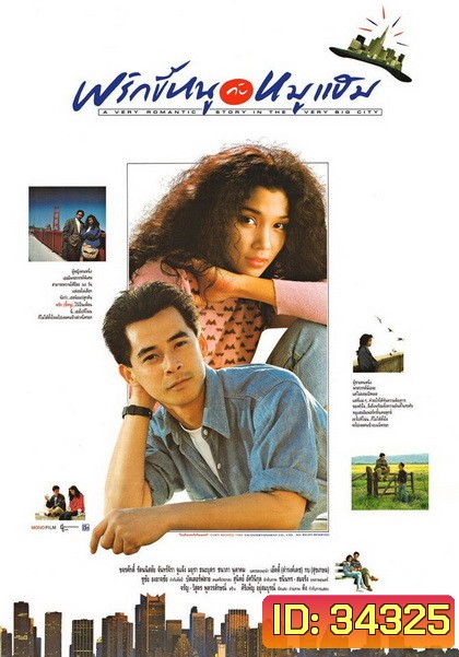 พริกขี้หนูกับหมูแฮม A Very Romantic Story in the Very Big City ( 2532 )