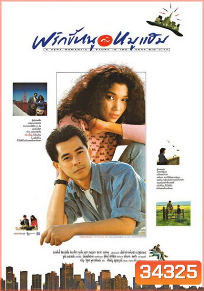 พริกขี้หนูกับหมูแฮม A Very Romantic Story in the Very Big City ( 2532 )