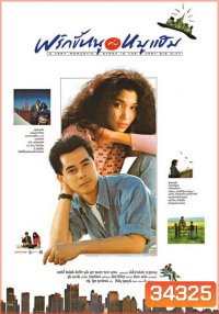 พริกขี้หนูกับหมูแฮม A Very Romantic Story in the Very Big City ( 2532 )