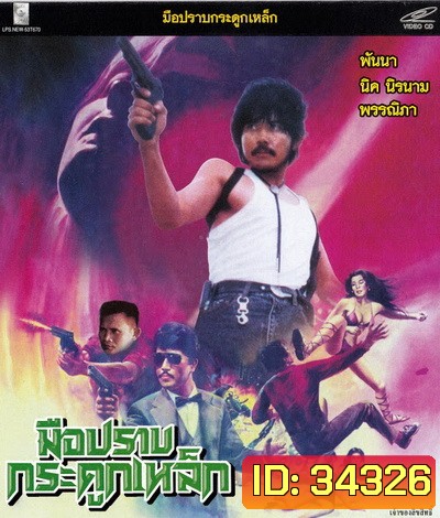 มือปราบกระดูกเหล็ก (2531)