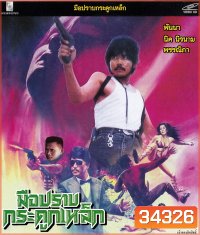 มือปราบกระดูกเหล็ก (2531)